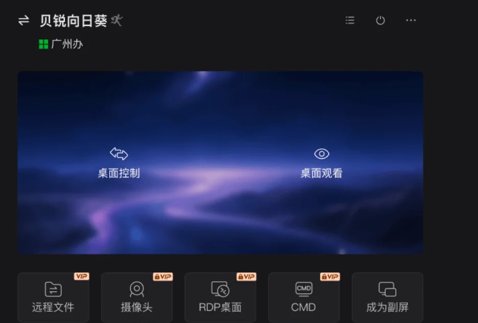 私有化部署 贝锐向日葵远程